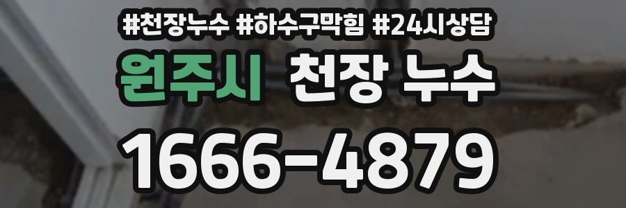원주시 천장 누수