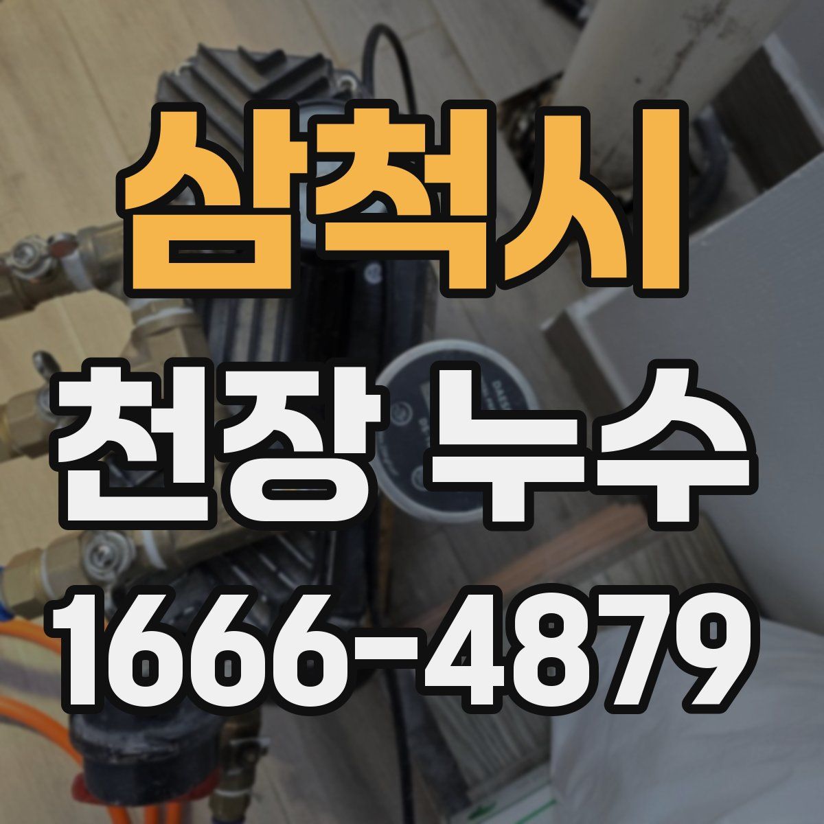 삼척시 천장 누수