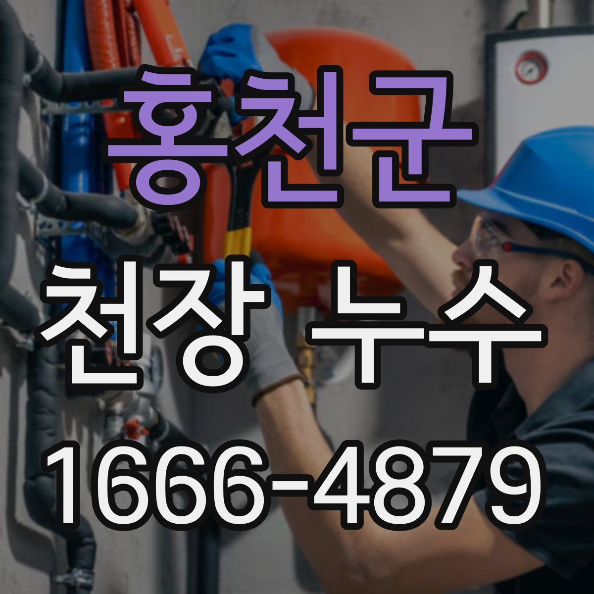 홍천군 천장 누수