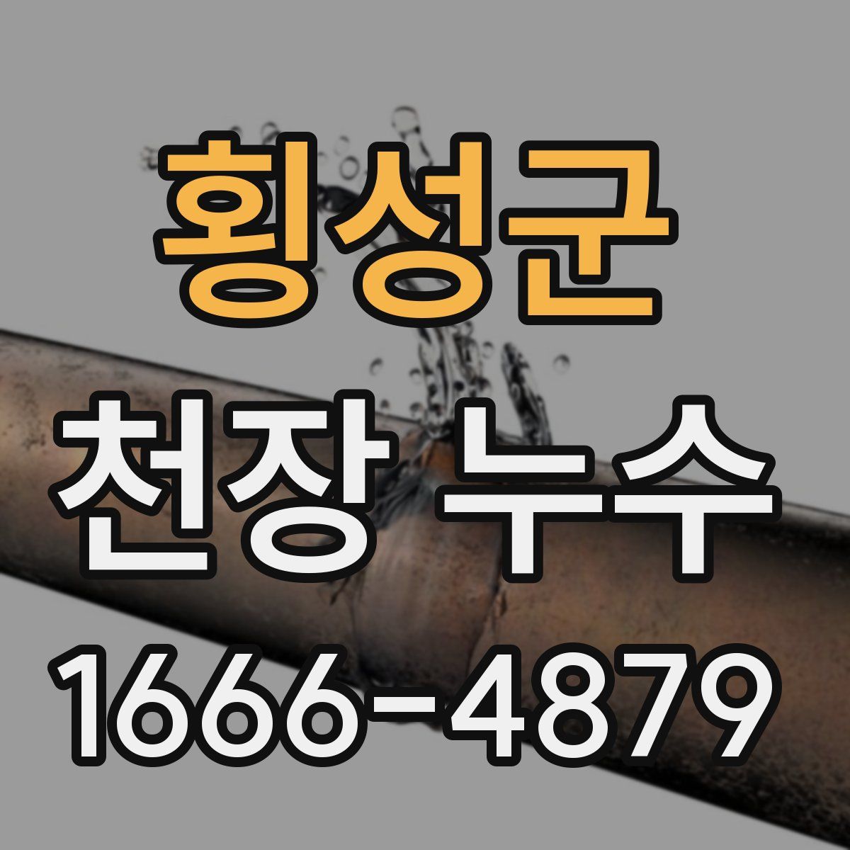 횡성군 천장 누수