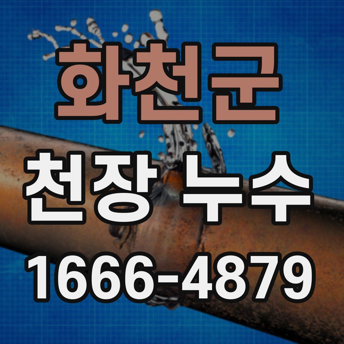 화천군 천장 누수
