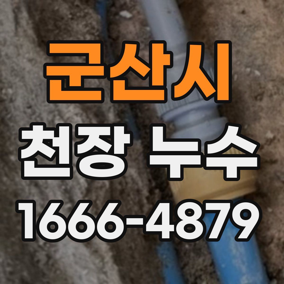 군산시 천장 누수