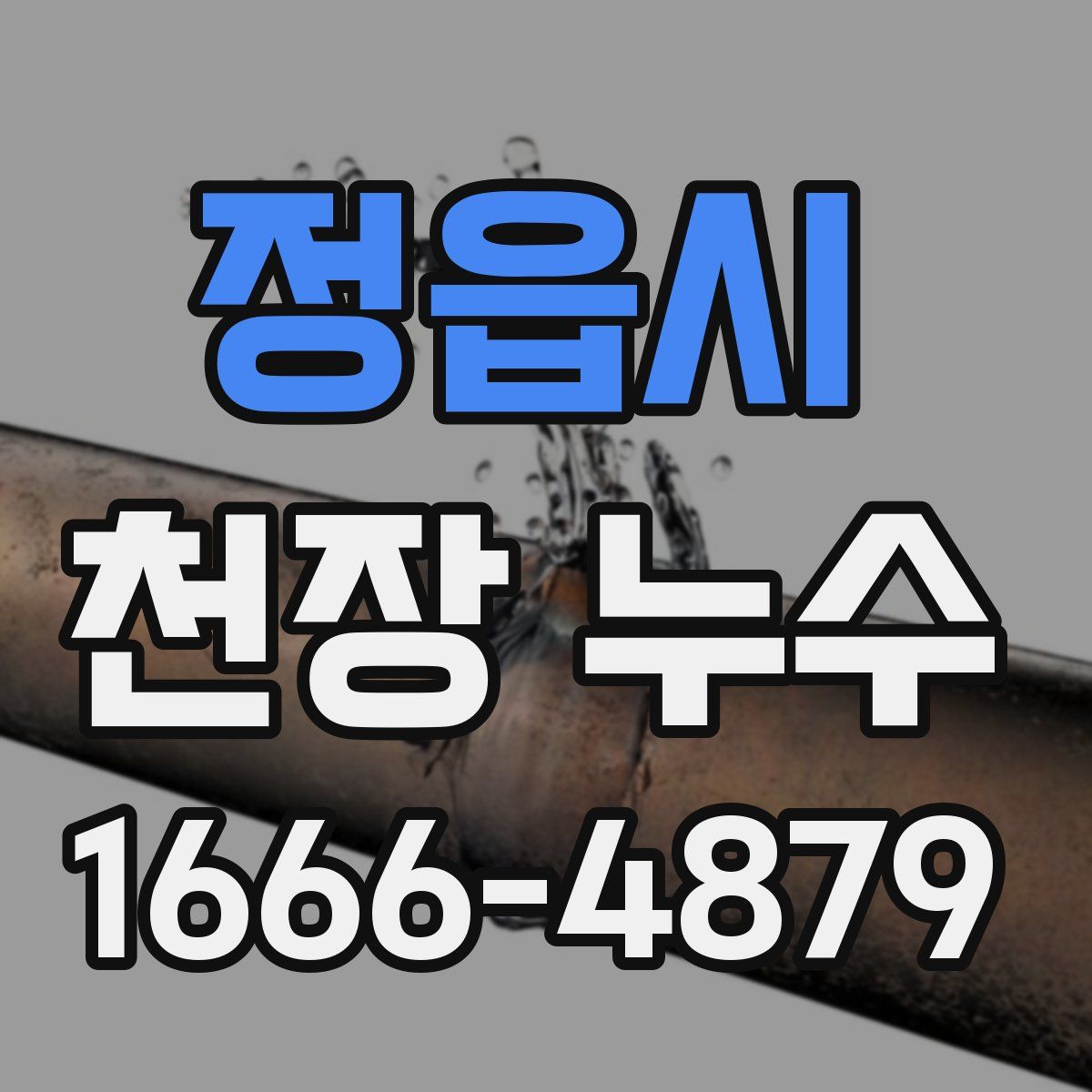 정읍시 천장 누수