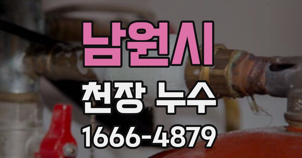 남원시 천장 누수