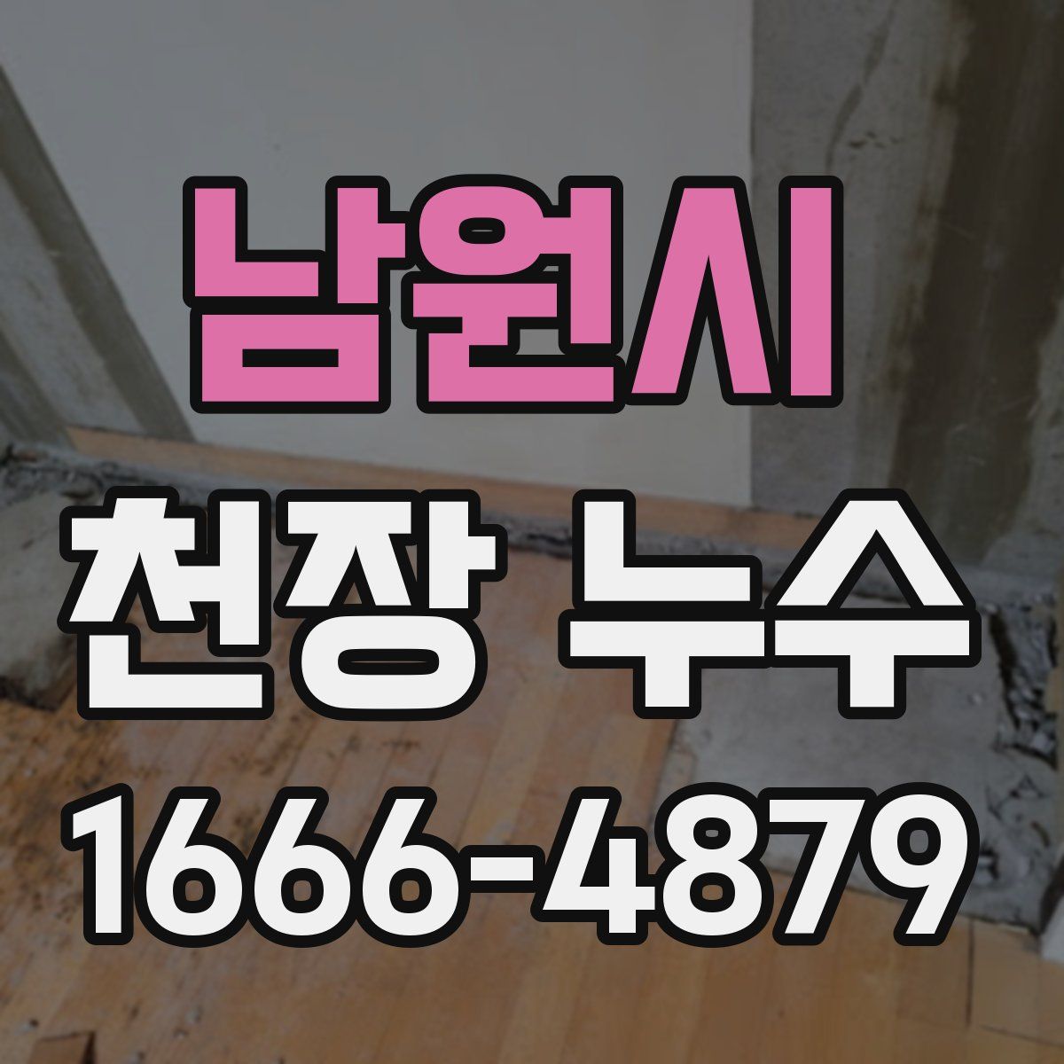 남원시 천장 누수