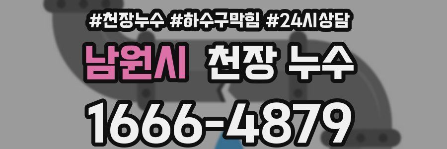 남원시 천장 누수