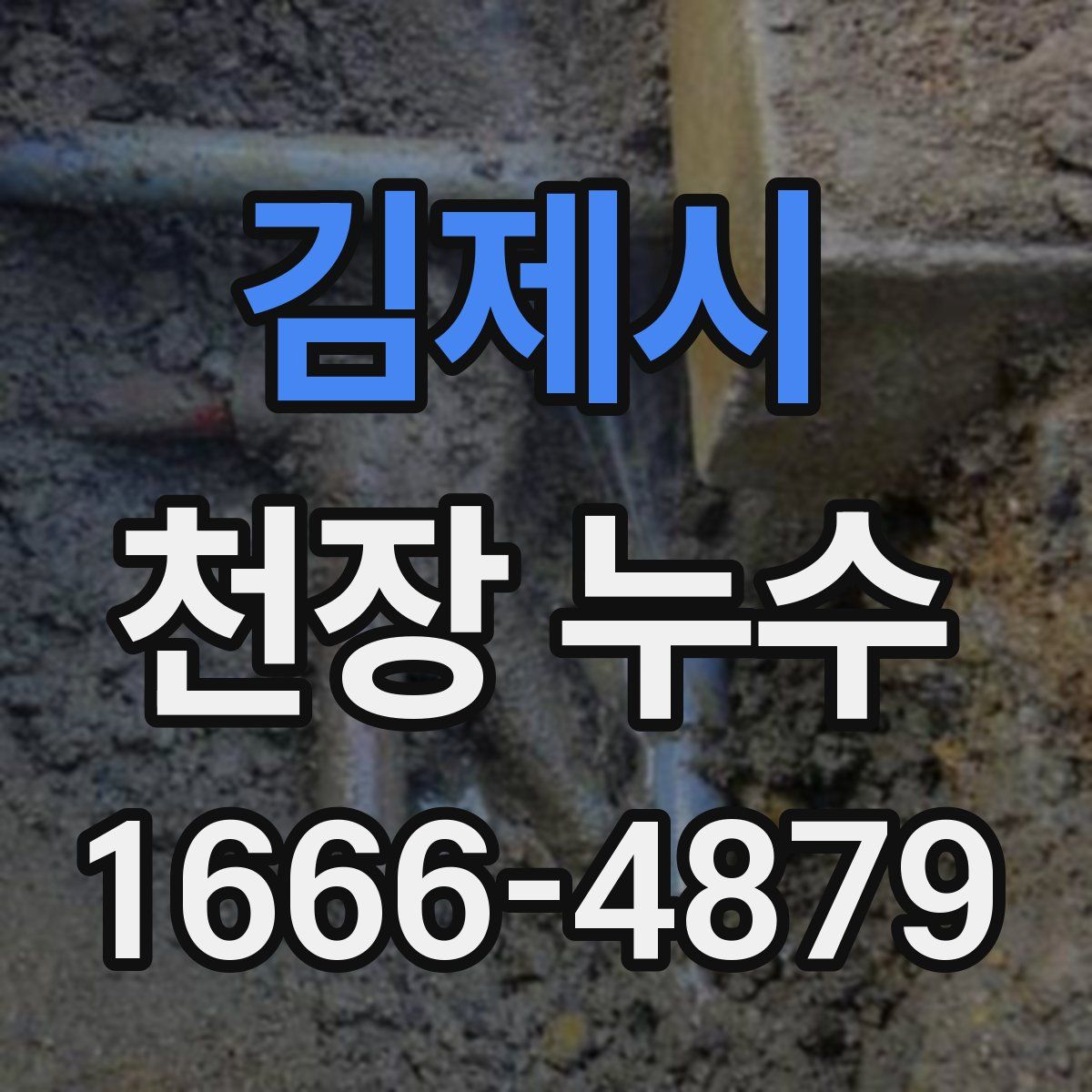 김제시 천장 누수