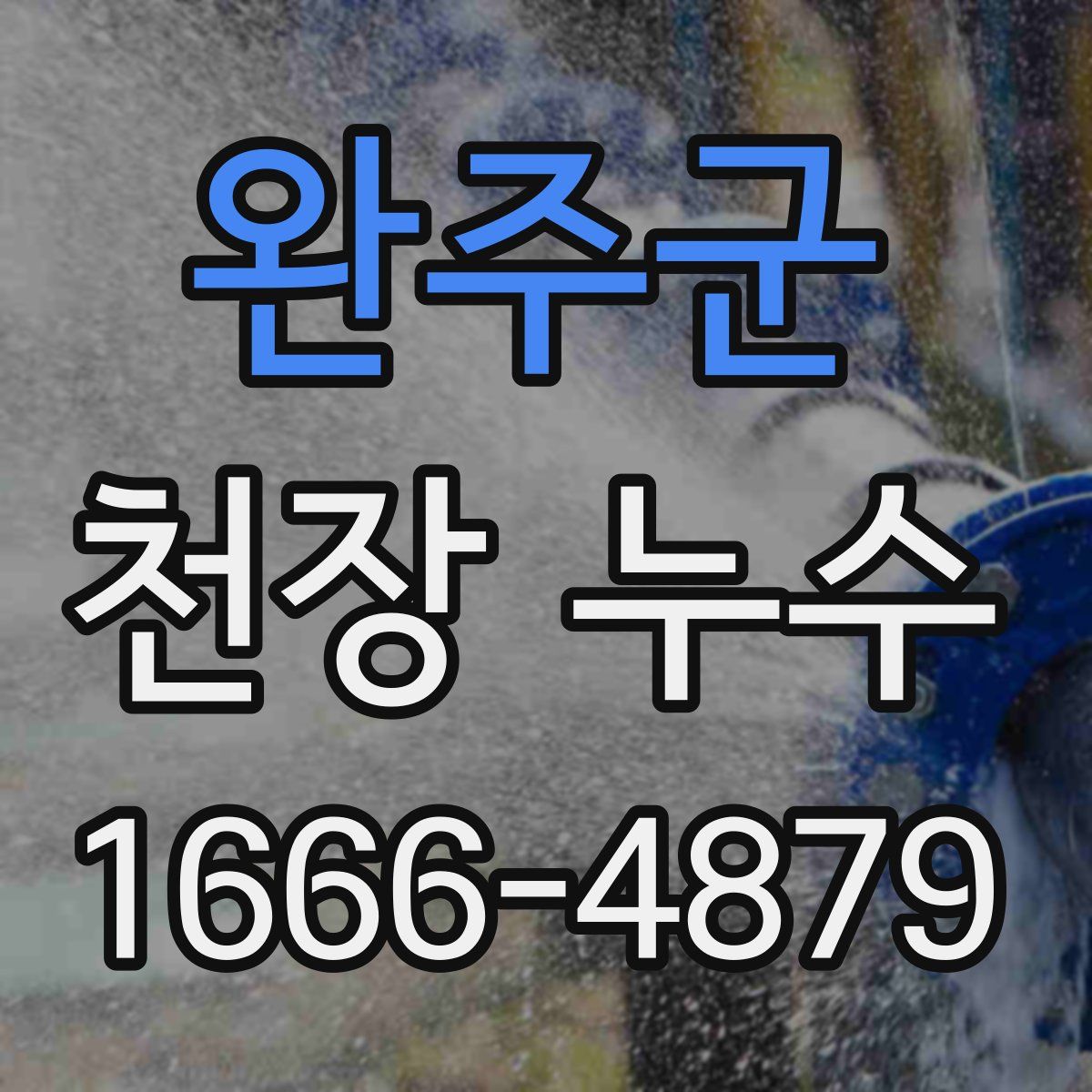 완주군 천장 누수