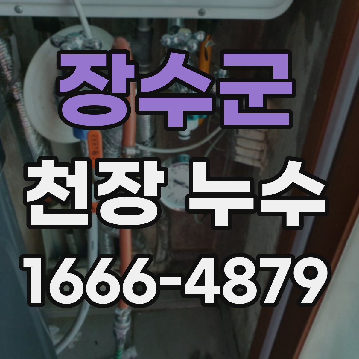 장수군 천장 누수