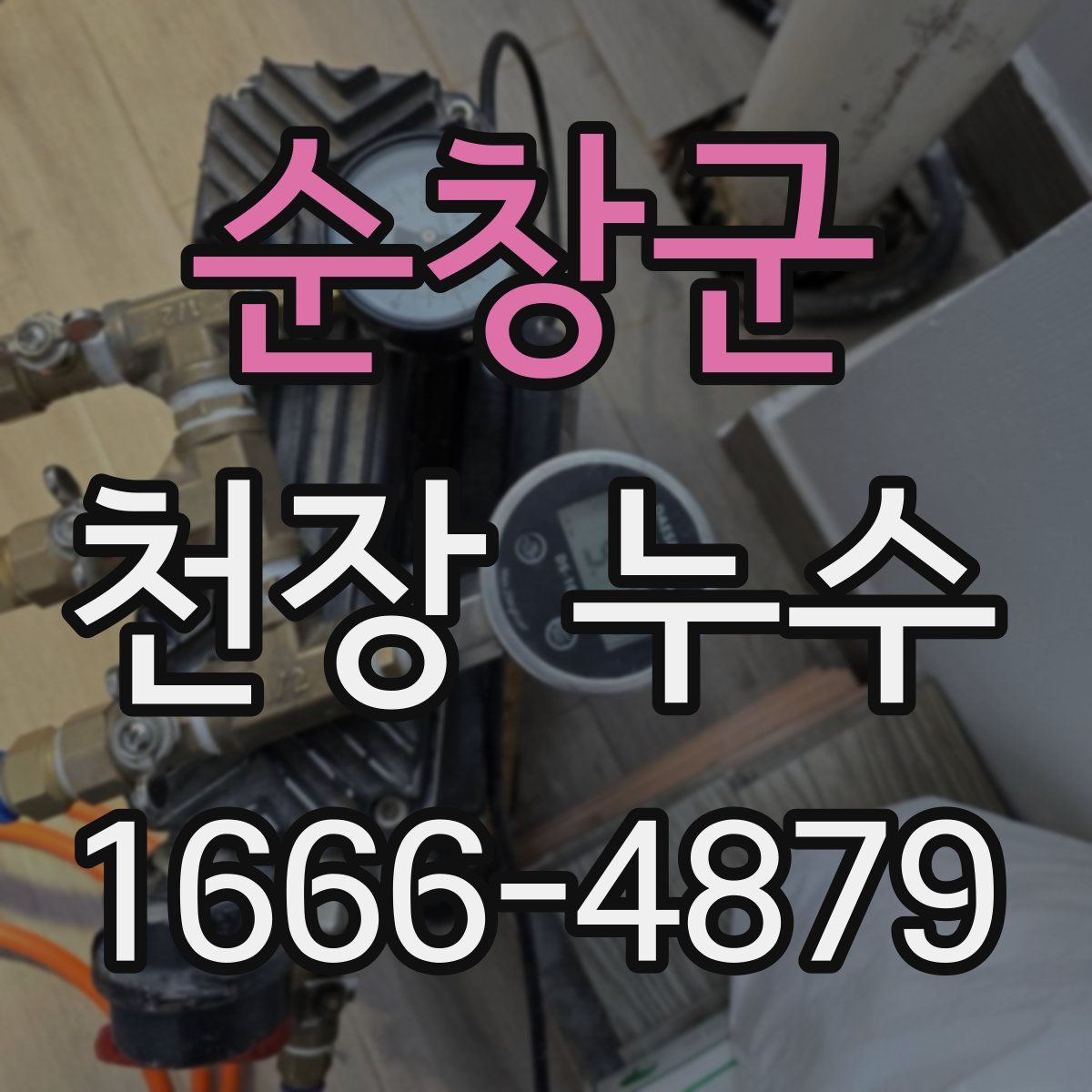 순창군 천장 누수