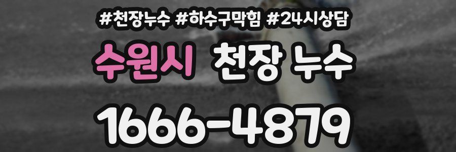 수원시 천장 누수