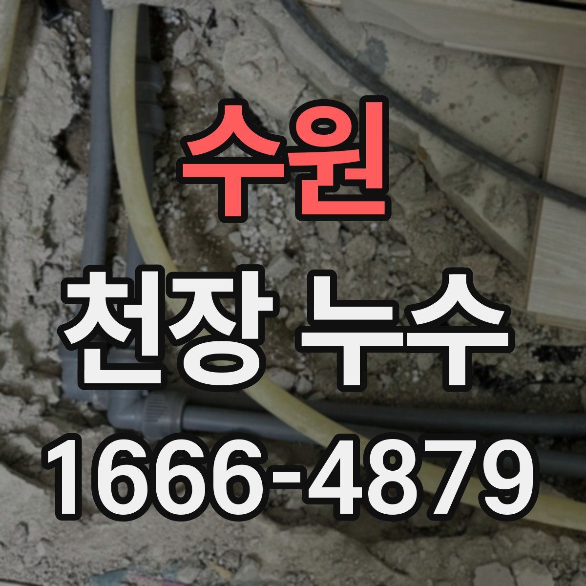 수원 천장 누수