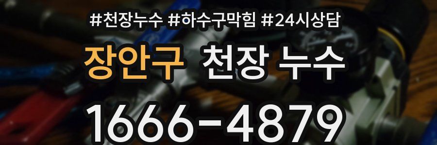 장안구 천장 누수