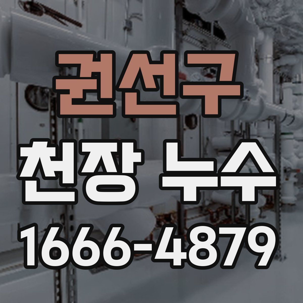 권선구 천장 누수