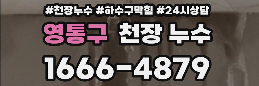 영통구 천장 누수