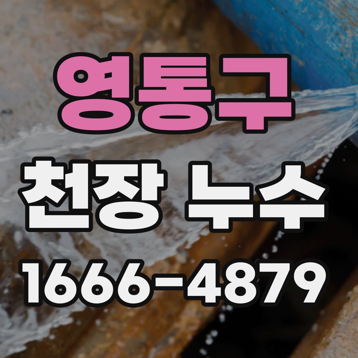 영통구 천장 누수