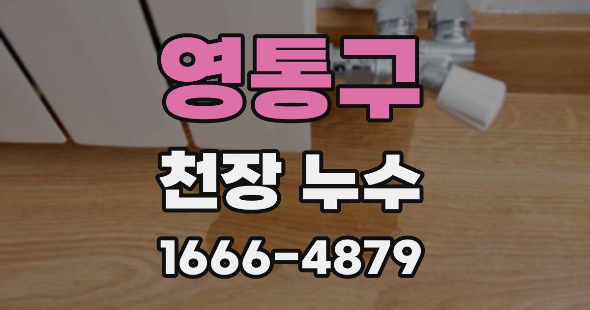 영통구 천장 누수