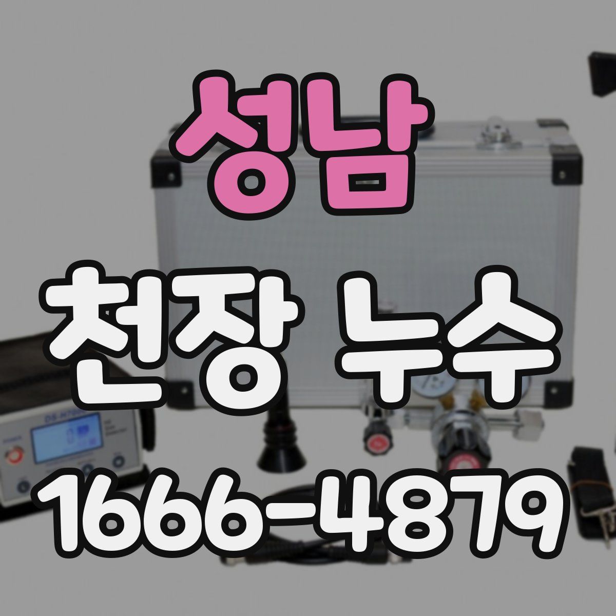 성남 천장 누수