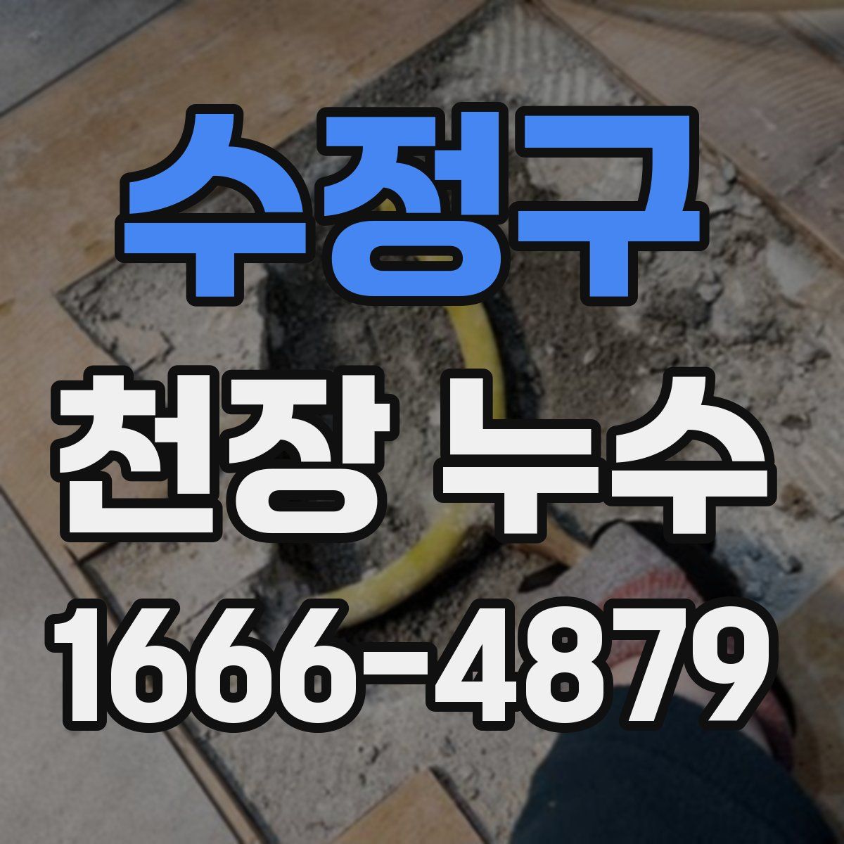 수정구 천장 누수