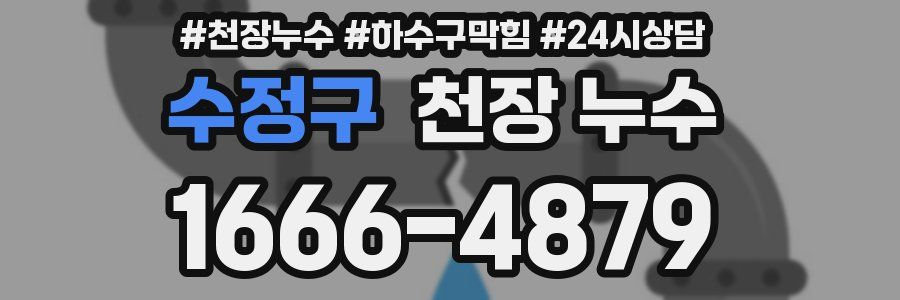 수정구 천장 누수