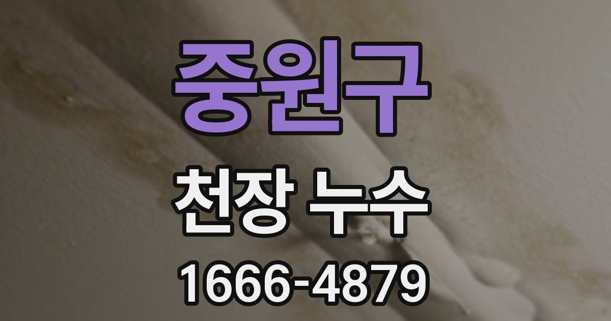 중원구 천장 누수