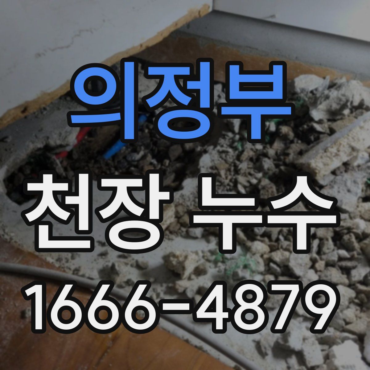 의정부 천장 누수