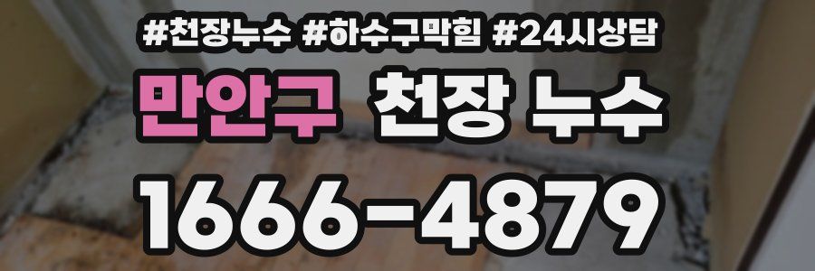 만안구 천장 누수