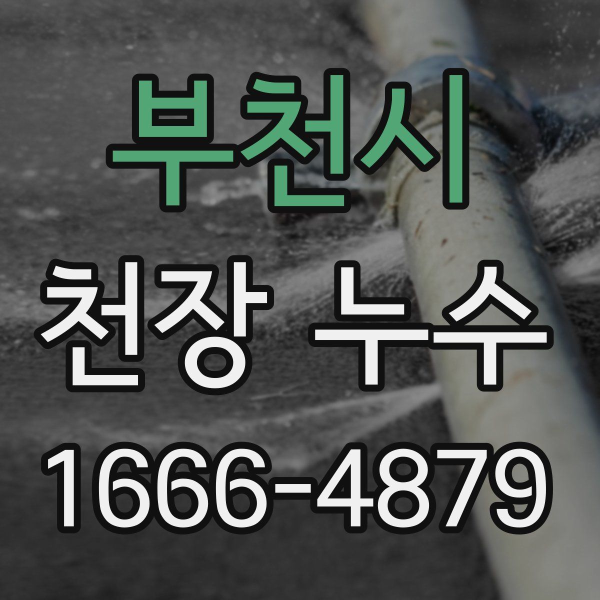 부천시 천장 누수