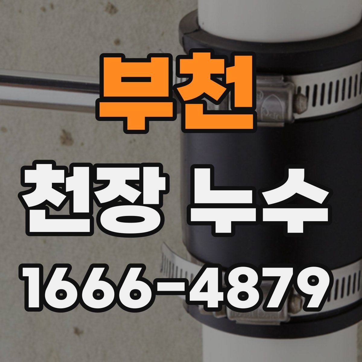 부천 천장 누수