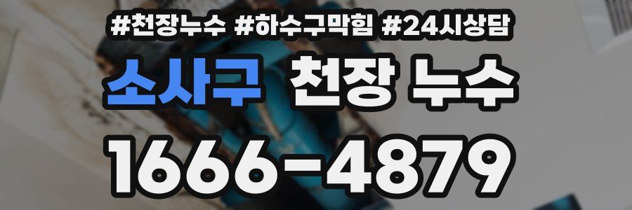 소사구 천장 누수