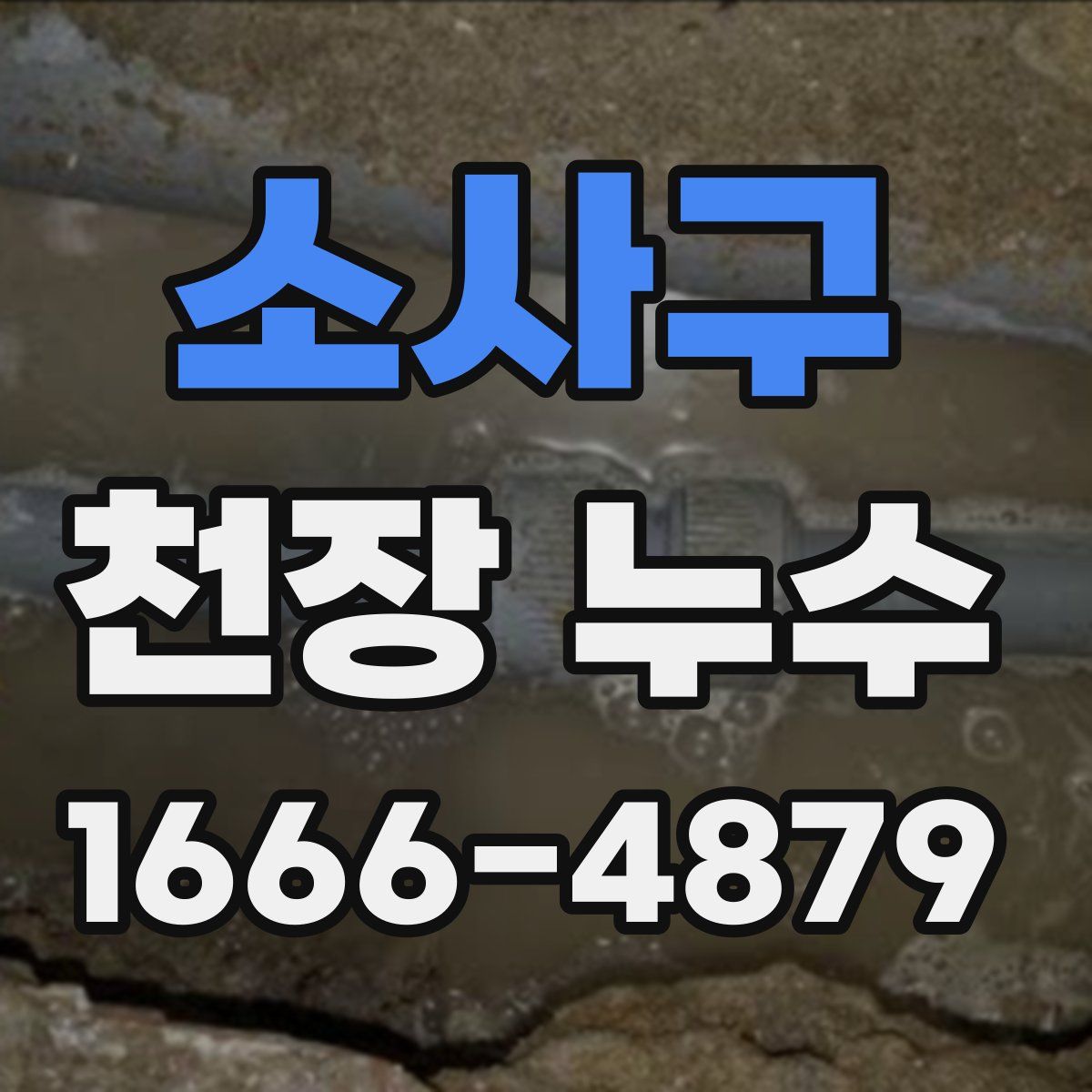 소사구 천장 누수