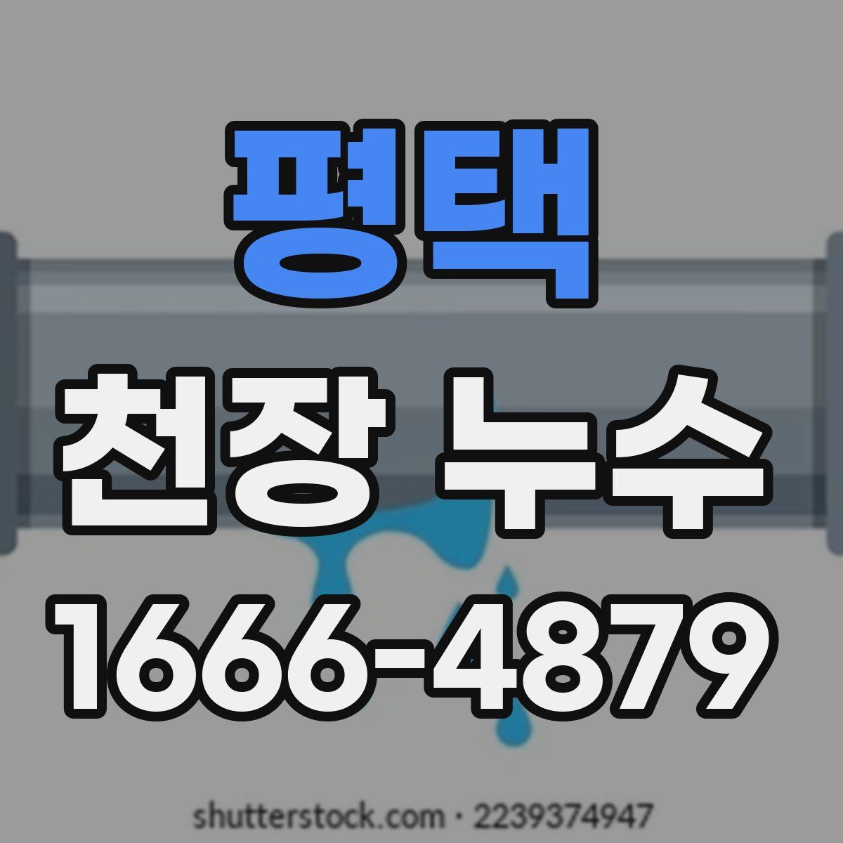 평택 천장 누수
