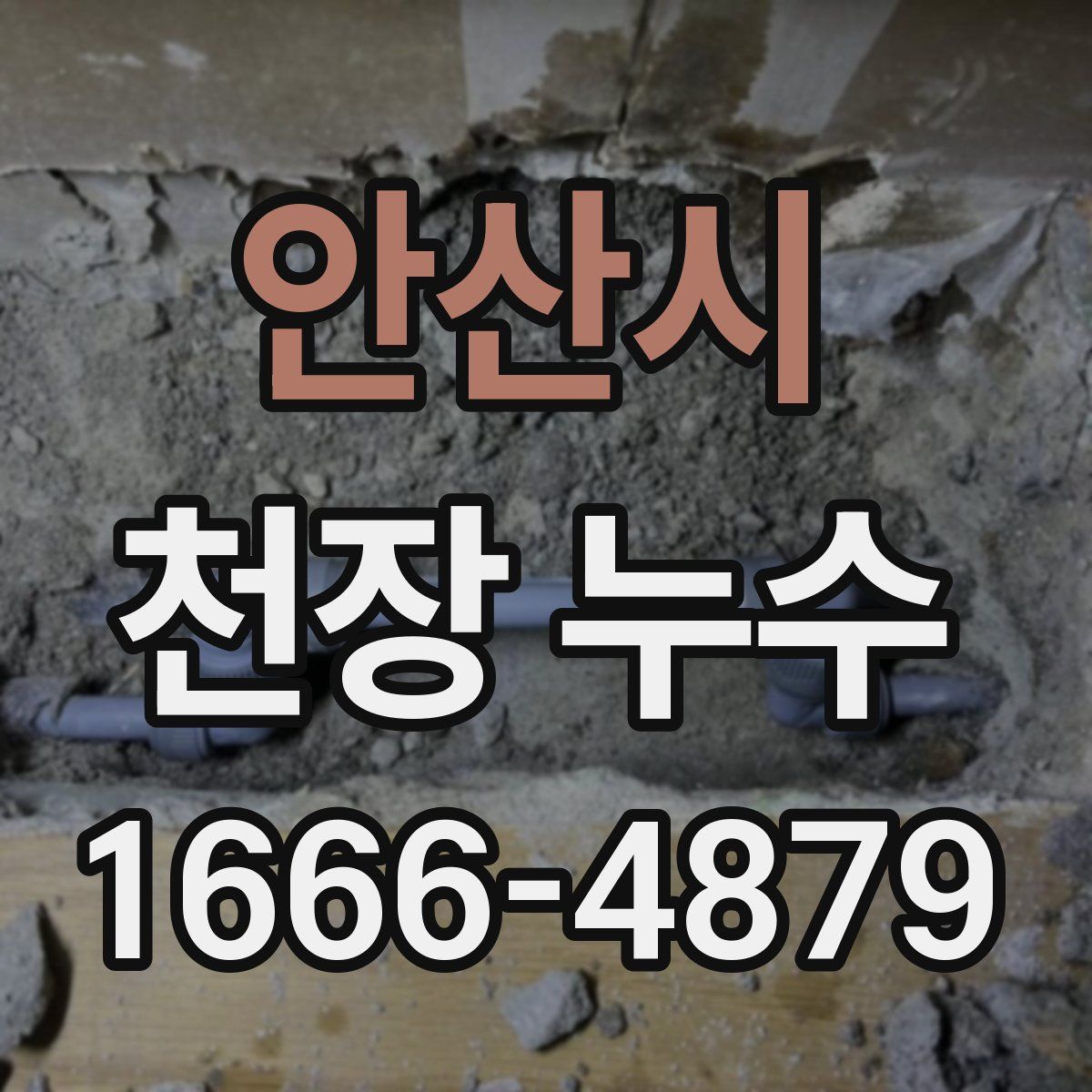 안산시 천장 누수