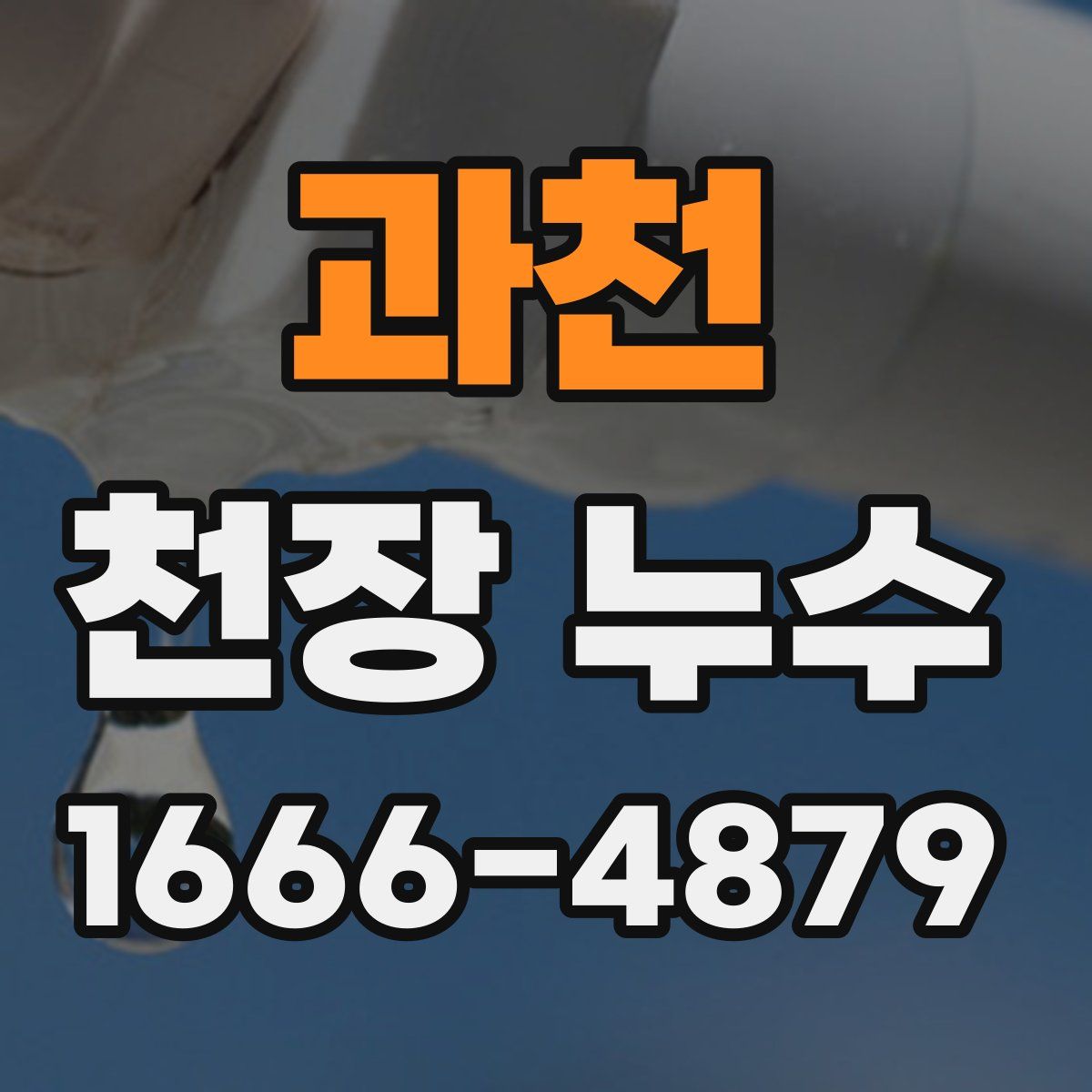 과천 천장 누수