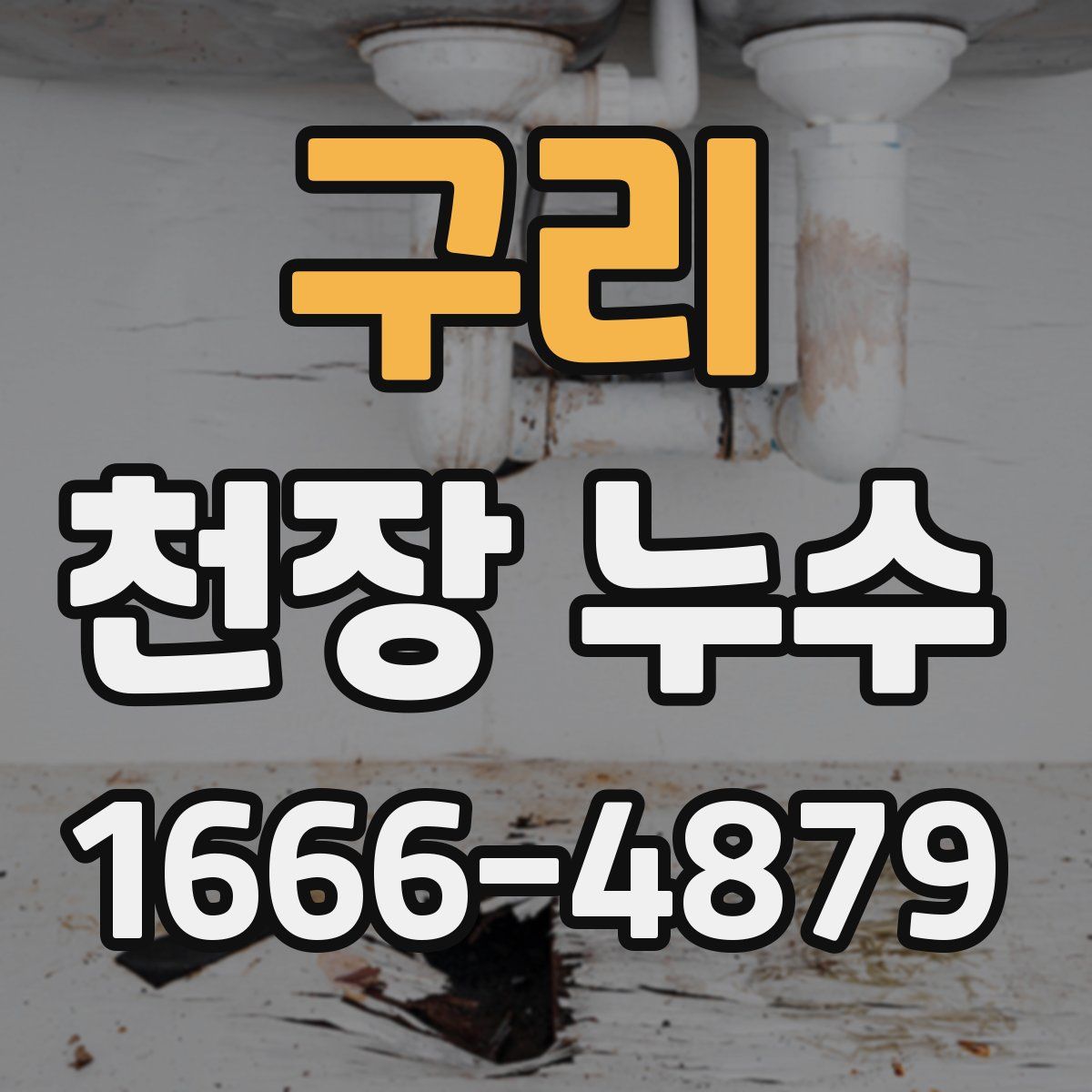 구리 천장 누수