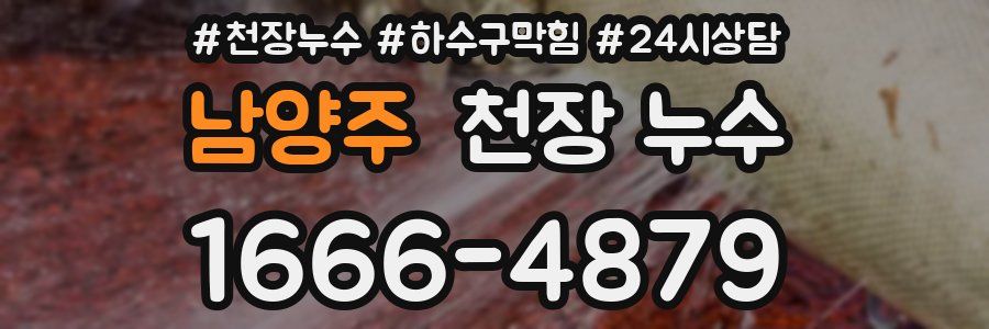 남양주 천장 누수