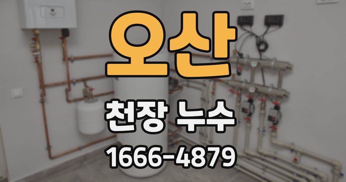 오산 천장 누수