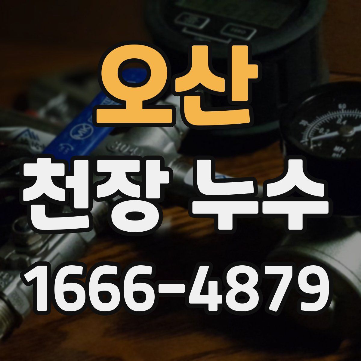 오산 천장 누수