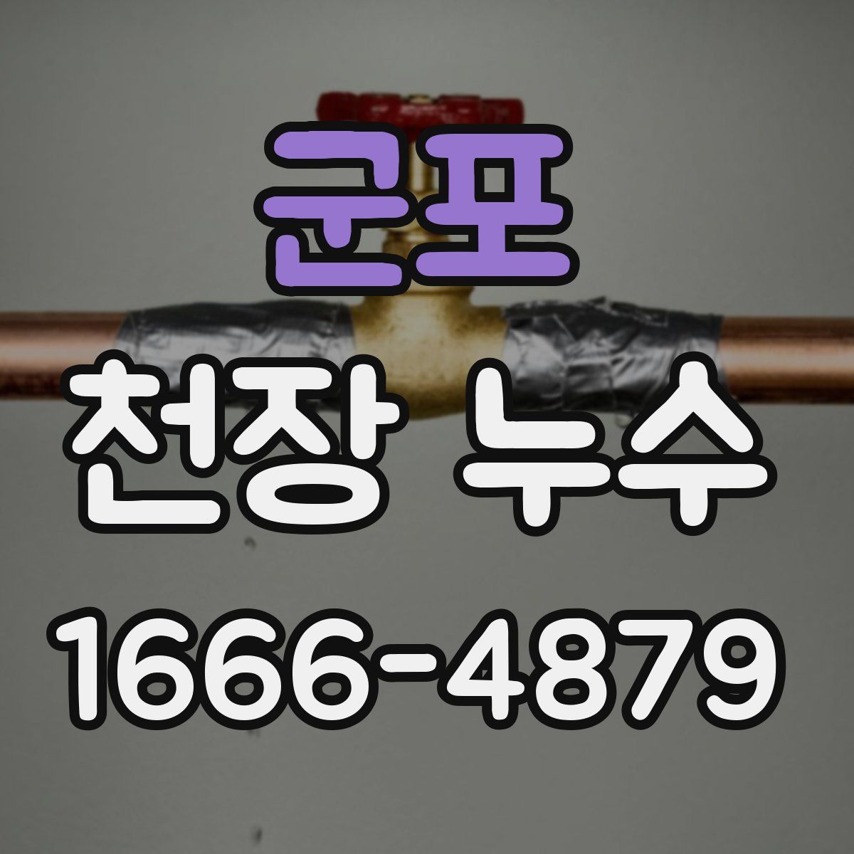 군포 천장 누수