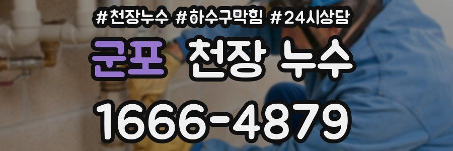 군포 천장 누수