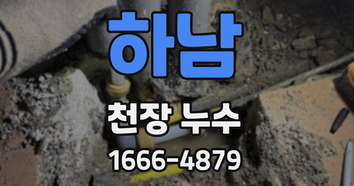 하남 천장 누수
