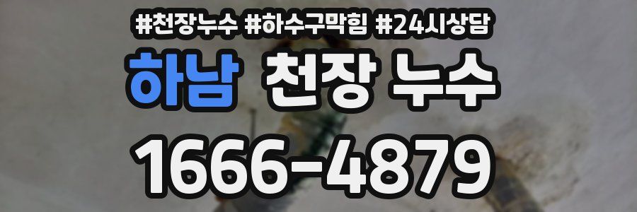 하남 천장 누수