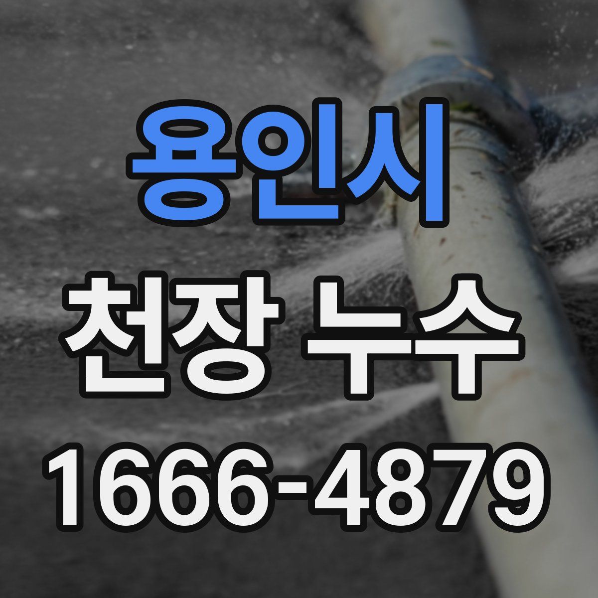 용인시 천장 누수