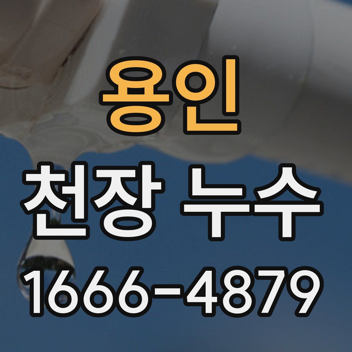 용인 천장 누수