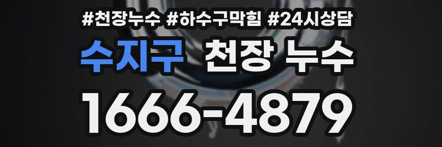 수지구 천장 누수