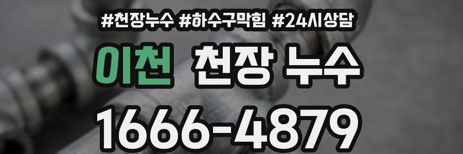 이천 천장 누수