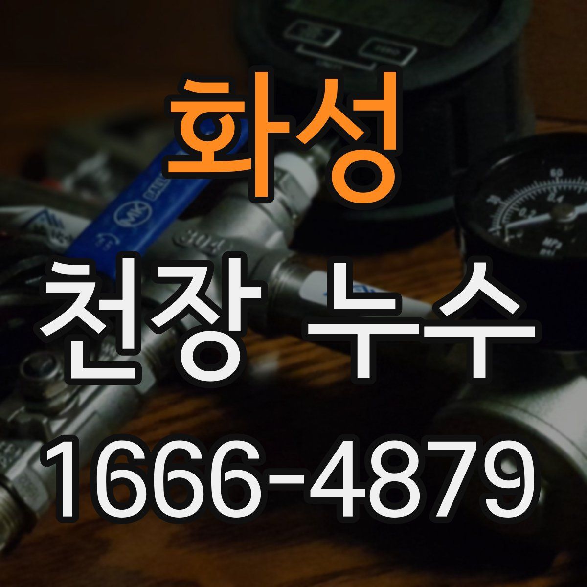 화성 천장 누수