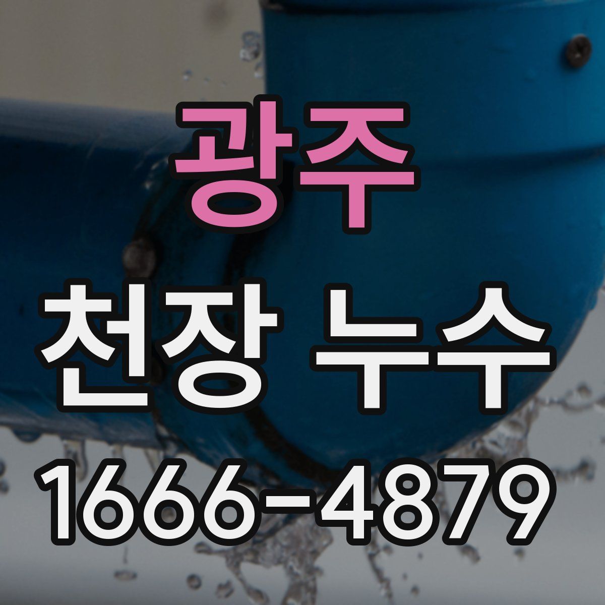 광주 천장 누수