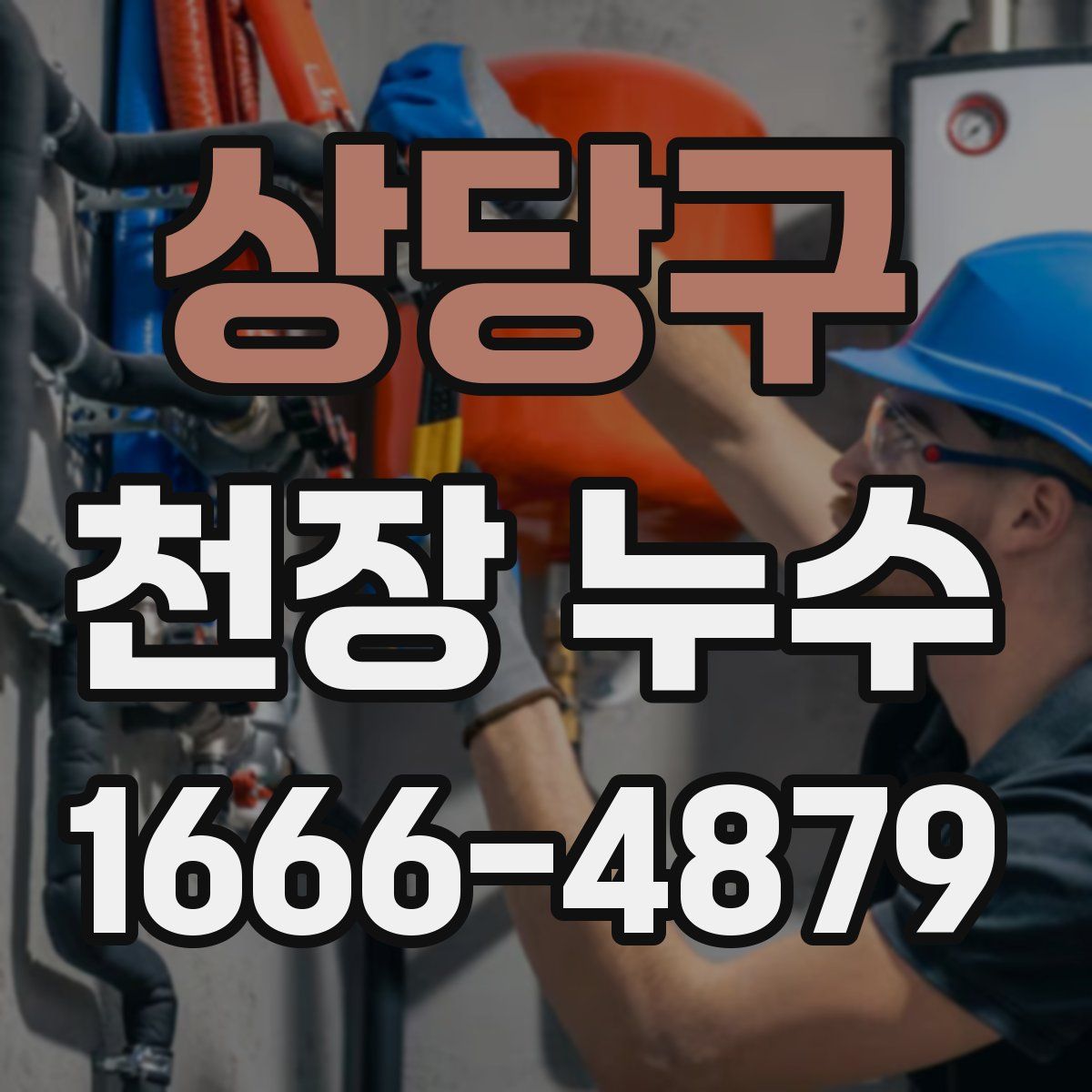 상당구 천장 누수