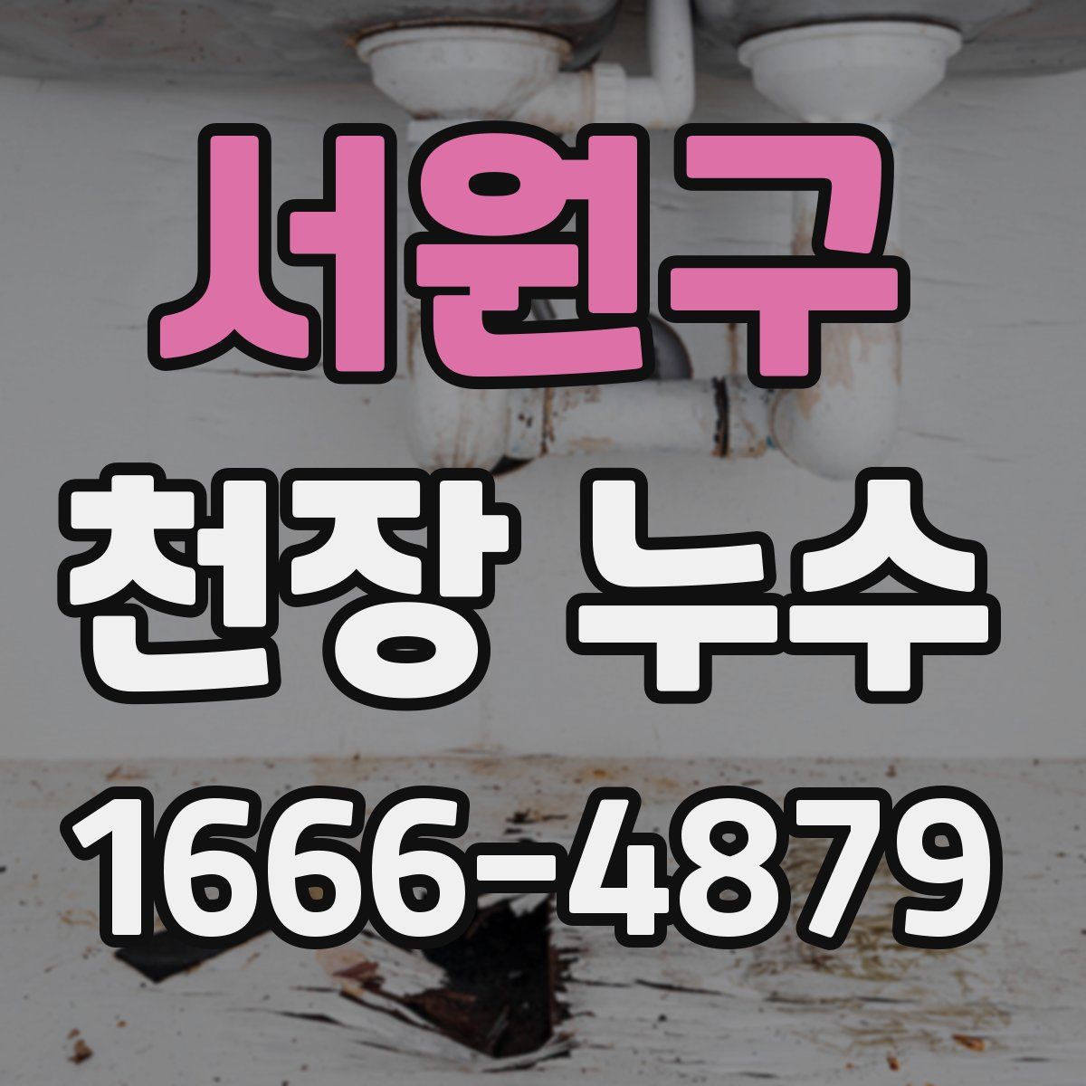 서원구 천장 누수